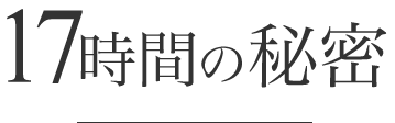 17時間の秘密