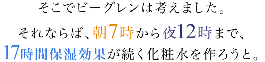 もし、うるおいが朝から夜まで続く化粧水があったなら……？