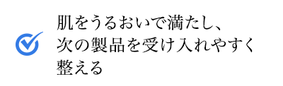 肌をうるおいで満たし、次の製品を受け入れやすく整える