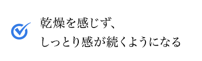 乾燥を感じず、しっとり感が続くようになる