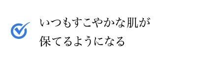 いつもすこやかな肌が保てるようになる