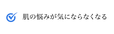 肌の悩みが気にならなくなる