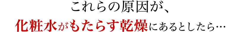 実は、今使っている化粧水が原因かもしれません。