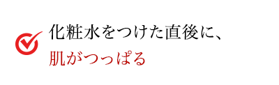 化粧水をつけた直後に、肌がつっぱる