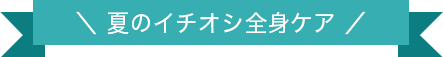 春のイチオシ全身ケア