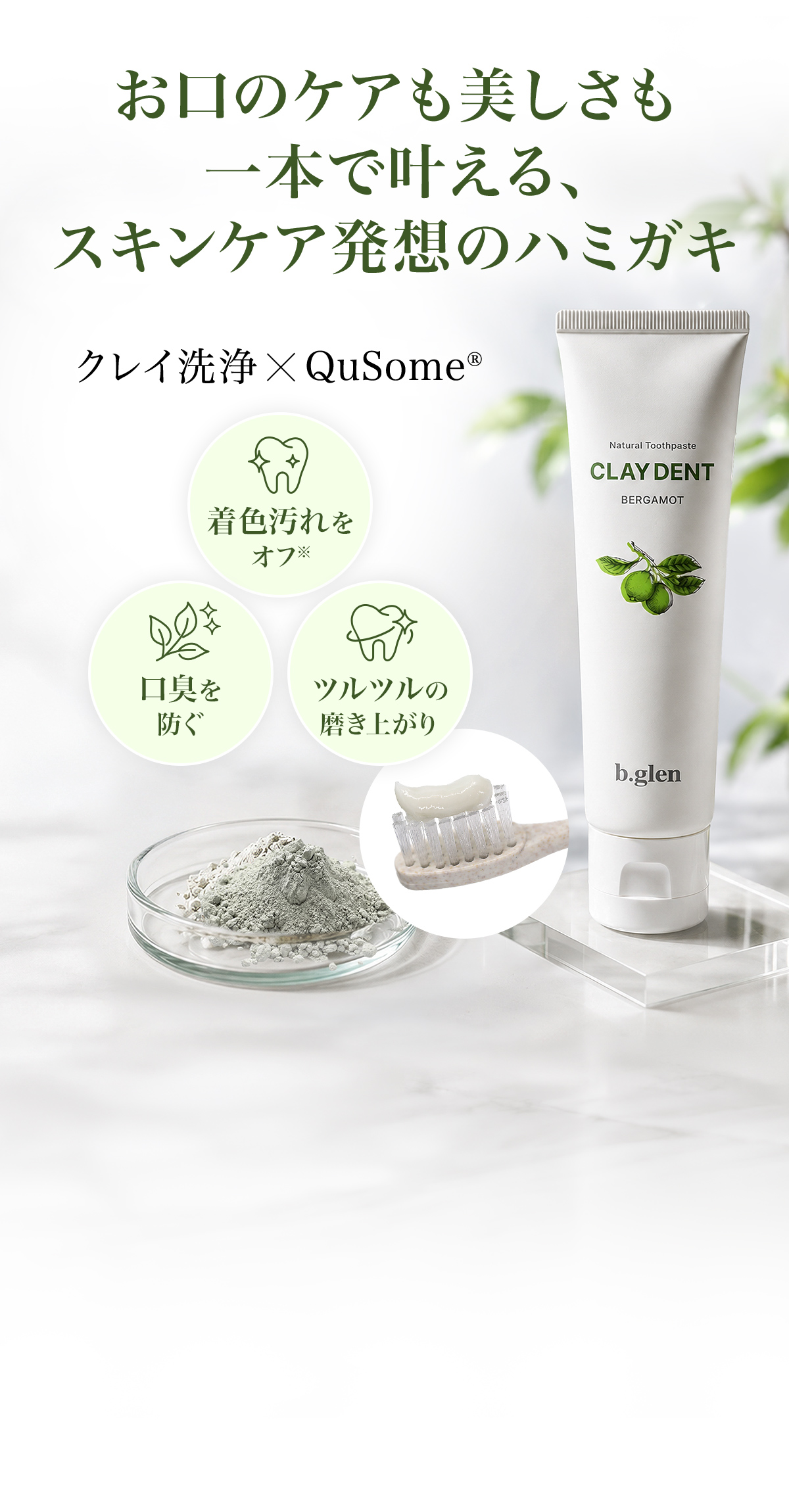 お口のケアも美しさも一本で叶える、スキンケア発想のハミガキ クレイ洗浄×QuSome® 着色汚れをオフ／口臭を防ぐ／ツルツルの磨き上がり