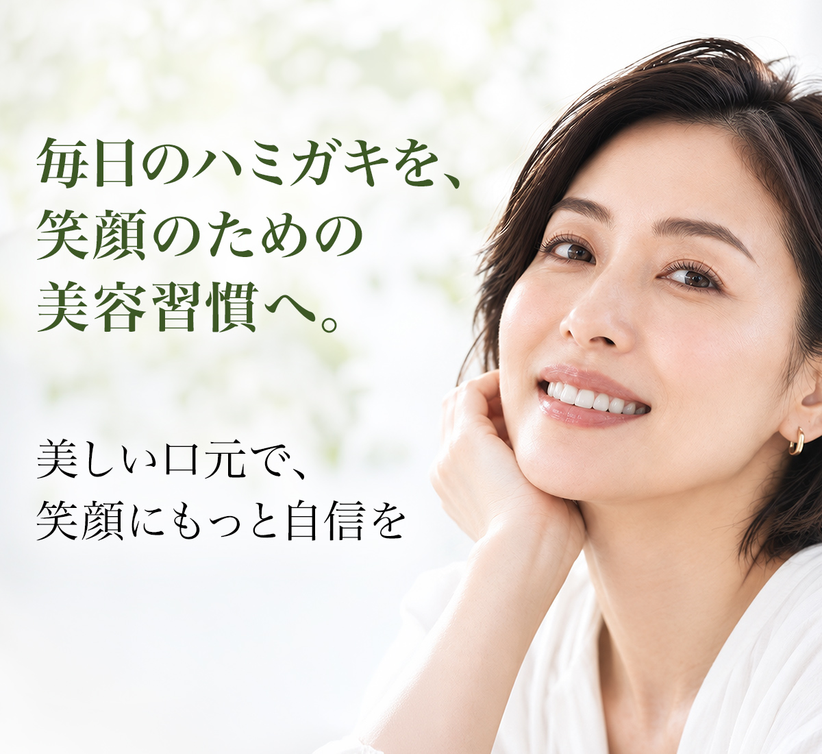 毎日のハミガキを、笑顔のための美容習慣へ。美しい口元で、笑顔にもっと自信を