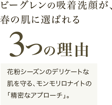 ビーグレンの吸着洗顔が、春の肌に選ばれる3つの理由