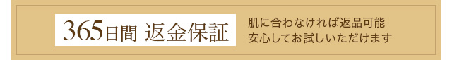 365日間 返金保証