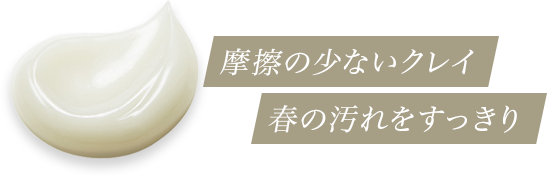 摩擦の少ないクレイ春の汚れをすっきり