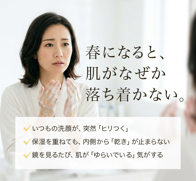 春になると、肌がなぜか落ち着かない。