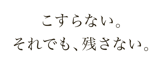 こすらない。それでも、残さない。