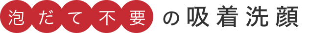 泡だて不要吸着泥洗顔