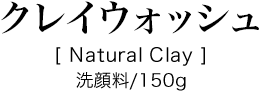 クレイウォッシュ 洗顔料 150g