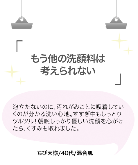 もう他の洗顔料は考えられない