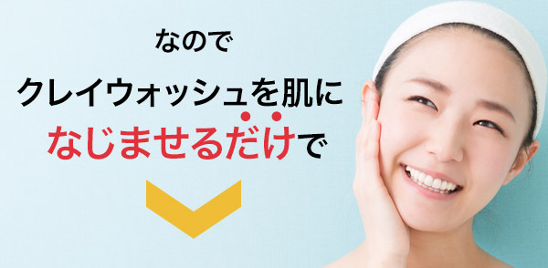 クレイウォッシュ スペシャルページ | スキンケア化粧品