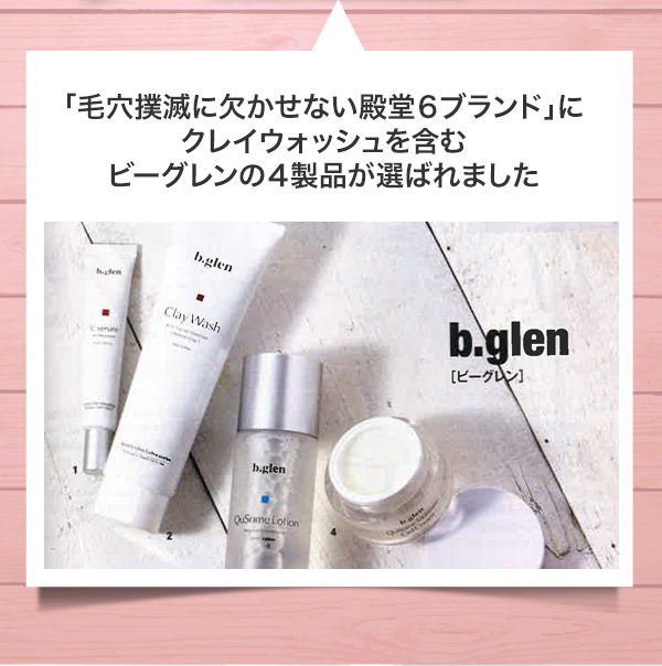 【◎お買い得！◎】b-glen クレイウォッシュ・リッチクリーム