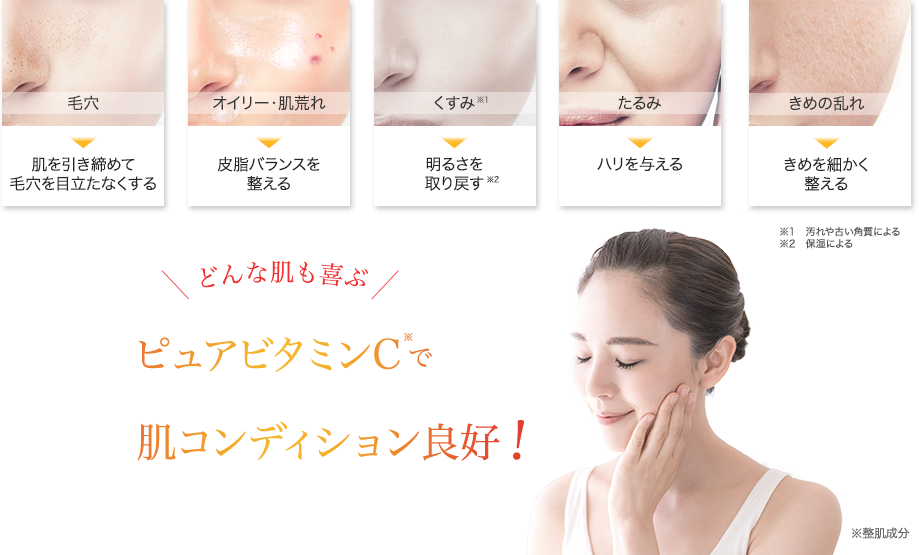 どんな肌でも喜ぶピュアビタミンCで肌コンディション良好！