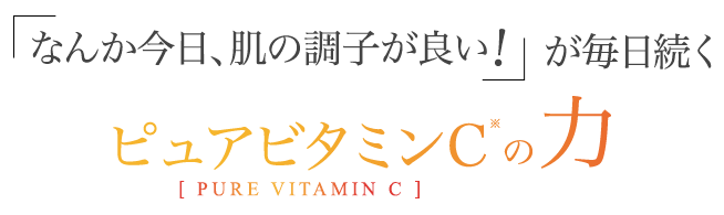 「なんか今日、肌の調子が良い！」が続くピュアビタミンCの力