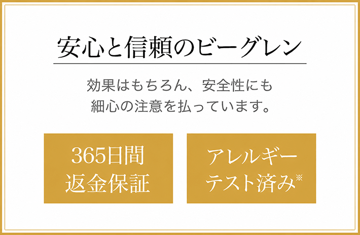 安心と信頼のビーグレン 効果はもちろん、安全性にも細心の注意を払っています。