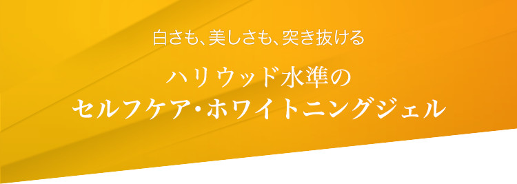 白さも、美しさも、突き抜ける ハリウッド水準のセルフケア・ホワイトニングジェル