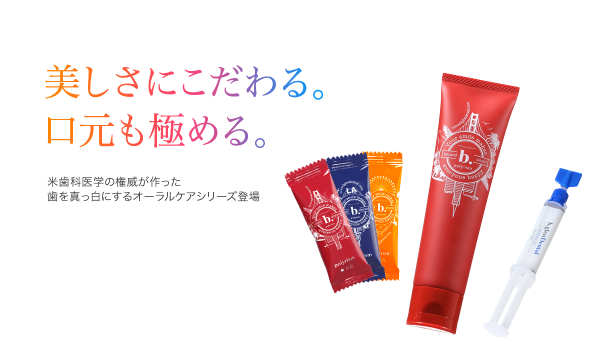 美しさにこだわる。口元も極める。米歯科医学の権威が作った歯を真っ白にしりオーラルケアシリーズ登場