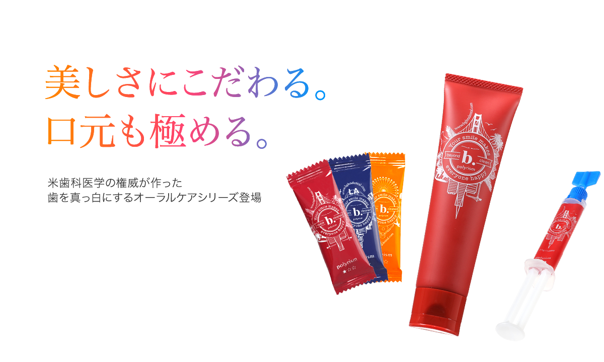 美しさにこだわる。口元も極める。米歯科医学の権威が作った歯を真っ白にしりオーラルケアシリーズ登場