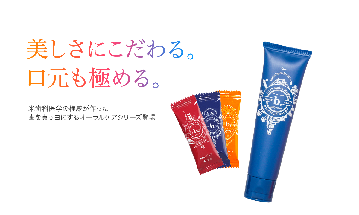 美しさにこだわる。口元も極める。米歯科医学の権威が作った歯を真っ白にしりオーラルケアシリーズ登場