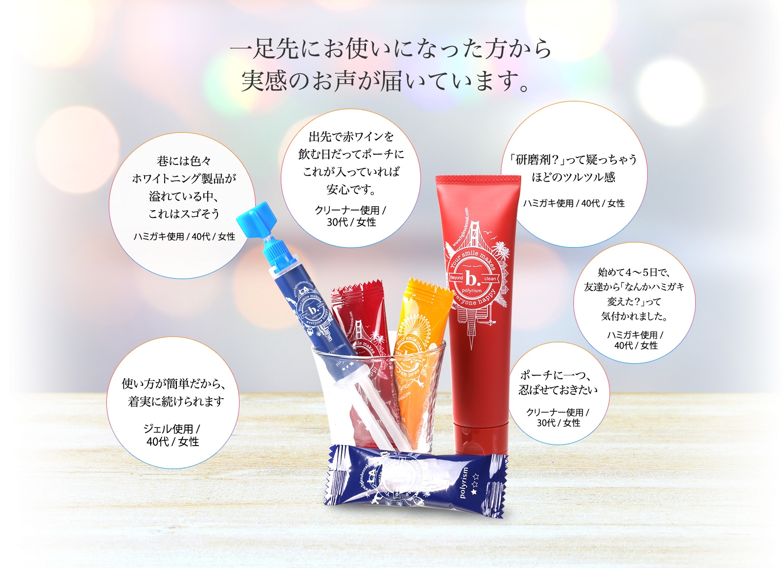 一足先にお使いになった方から実感のお声が届いています。