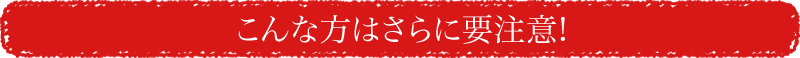 口呼吸で口内が乾燥しやすい、喫煙やストレスで菌への抵抗力が低い方は更に要注意