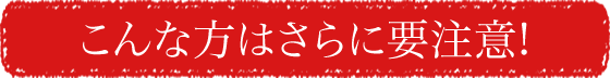 歯並びが悪い、被せものがある、など磨き残しが起きやすい方は更に要注意