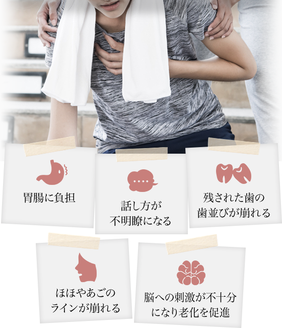 口内の細菌が増え、心筋梗塞や動脈硬化の危険性も