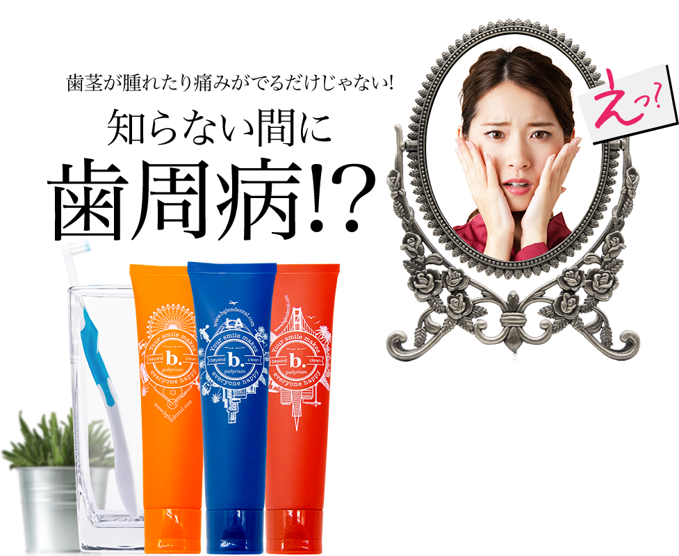 知らない間に歯周病!?　ビーグレンの薬用ハミガキで白く健康な歯に