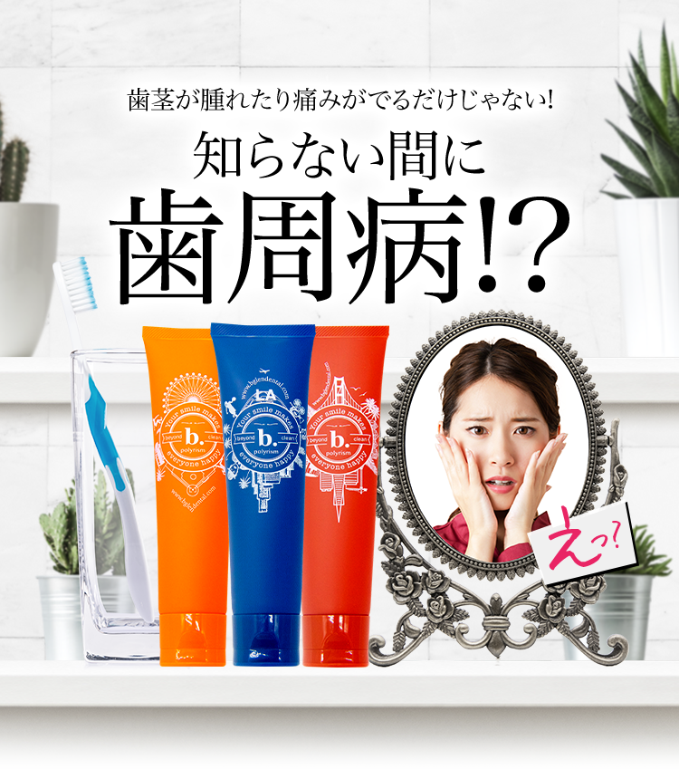 知らない間に歯周病!?　ビーグレンの薬用ハミガキで白く健康な歯に
