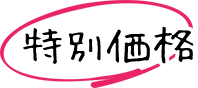 お得な特別価格で始める歯周病対策