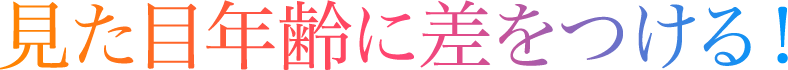 見た目年齢に差をつける!