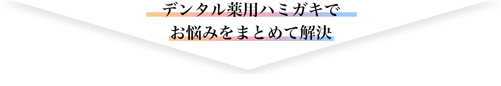 ビーグレンの薬用ハミガキでお悩みをまとめて解決