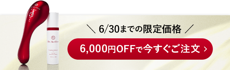 6,000円OFFで今すぐご注文