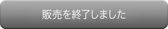 販売を終了しました