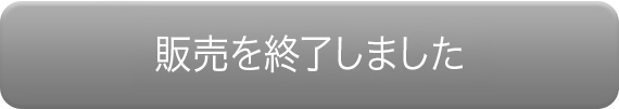 販売を終了しました