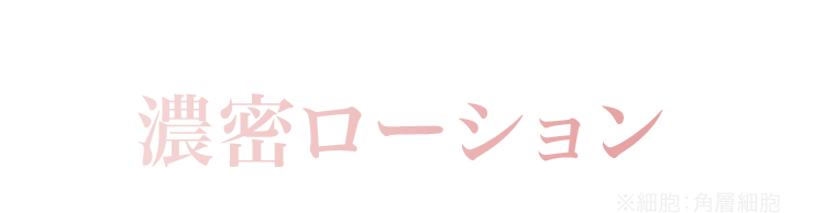 “細胞と心に届く”濃密ローション