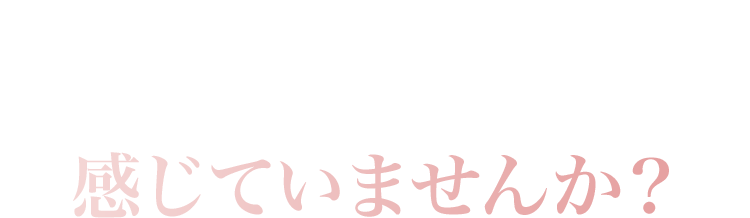  年齢とともに訪れる“からだと肌の変化”を感じていませんか？