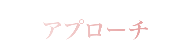 そんな“複雑なゆらぎ”にアプローチ