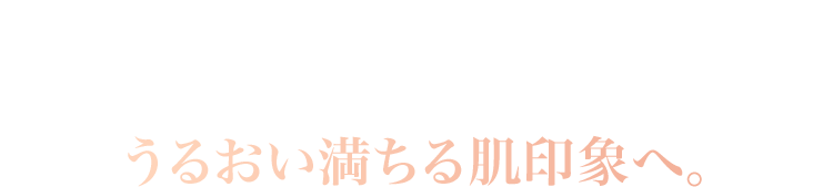 先進美容成分を、贅沢に配合。肌後退と肌密度の低下にうるおい満ちる肌印象へ。