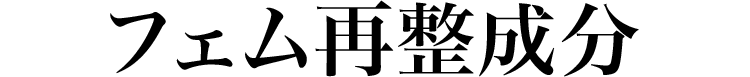 フェム再整成分