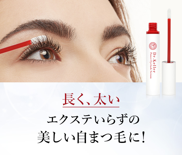 長く、太いエクステいらずの美しい自まつ毛に!