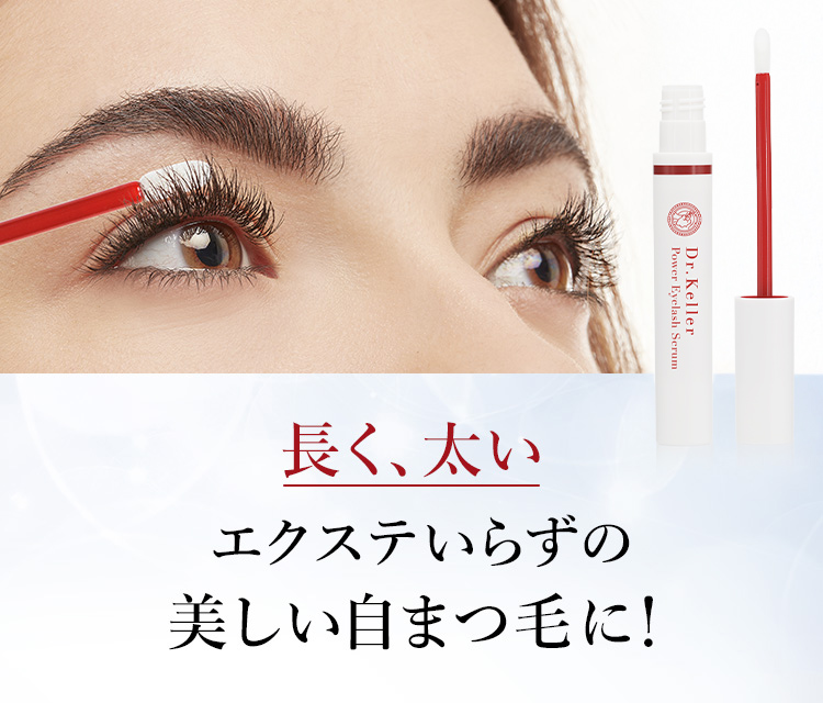 長く、太いエクステいらずの美しい自まつ毛に!