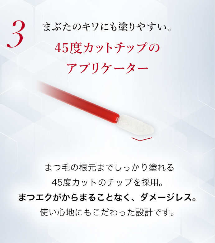 まぶたのキワにも塗りやすい。45度カットチップのアプリケーター