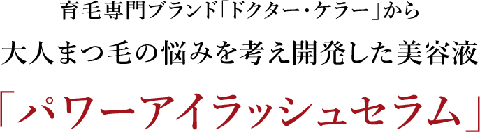 育毛専門ブランド「ドクター・ケラー」から大人まつ毛の悩みを考え開発した美容液「パワーアイラッシュセラム」