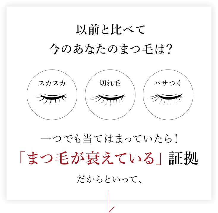 以前と比べて今のあなたのまつ毛は?/一つでも当てはまっていたら!「まつ毛が衰えている」証拠だからといって、